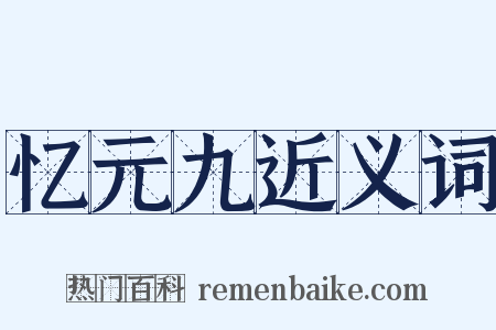 忆元九近义词是什么意思的图片